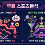 무료 스포츠분석